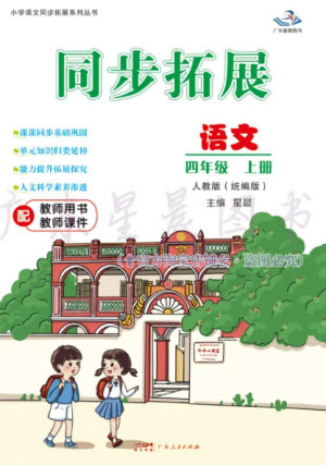 廣東人民出版社2023年秋同步拓展四年級(jí)語(yǔ)文上冊(cè)人教版參考答案