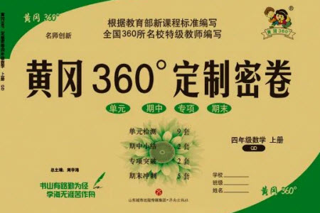 濟南出版社2023年秋黃岡360度定制密卷四年級數(shù)學上冊青島版參考答案