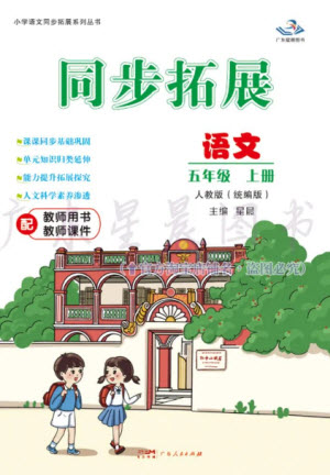 廣東人民出版社2023年秋同步拓展五年級(jí)語(yǔ)文上冊(cè)人教版參考答案