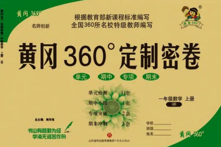 濟(jì)南出版社2023年秋黃岡360度定制密卷一年級(jí)數(shù)學(xué)上冊青島版參考答案