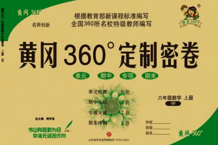 濟(jì)南出版社2023年秋黃岡360度定制密卷六年級數(shù)學(xué)上冊青島版參考答案