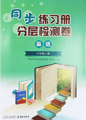 山東人民出版社2023年秋同步練習冊分層檢測卷八年級英語上冊人教版參考答案