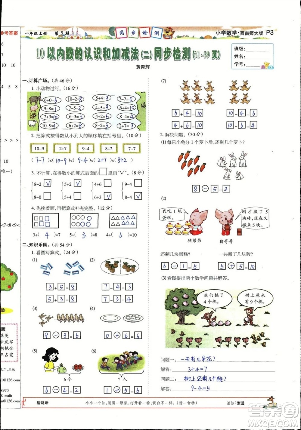 2023年秋少年智力開發(fā)報一年級數(shù)學(xué)上冊西南師大版第5-8期答案