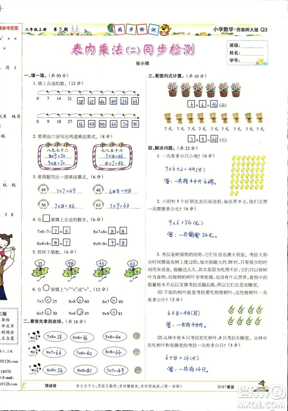 2023年秋少年智力開(kāi)發(fā)報(bào)二年級(jí)數(shù)學(xué)上冊(cè)西南師大版第5-8期答案