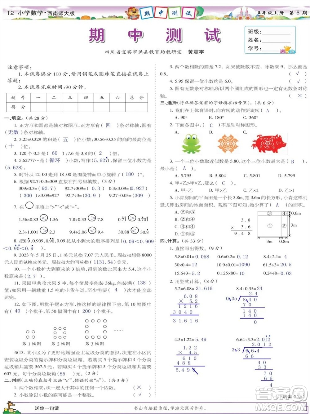 2023年秋少年智力開發(fā)報(bào)五年級(jí)數(shù)學(xué)上冊(cè)西南師大版第5-8期答案