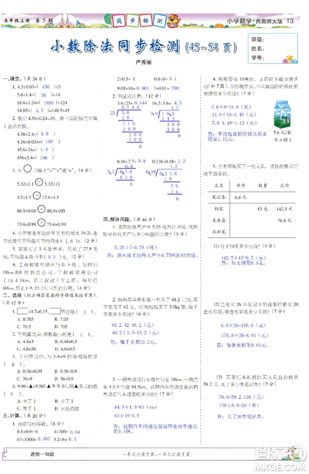 2023年秋少年智力開發(fā)報(bào)五年級(jí)數(shù)學(xué)上冊(cè)西南師大版第5-8期答案