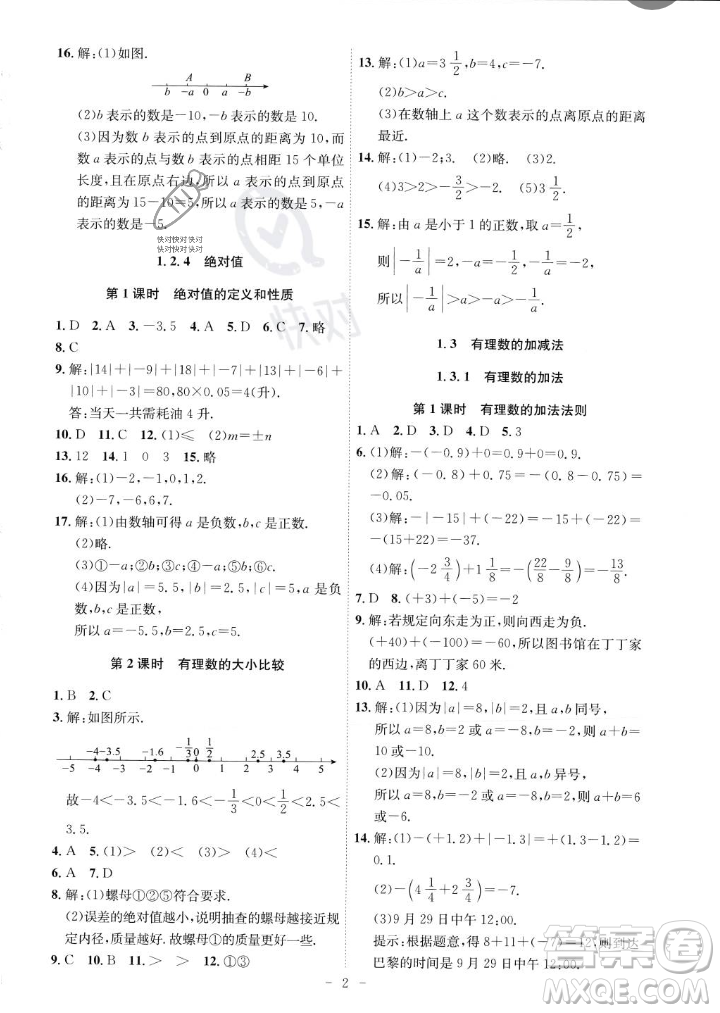 安徽師范大學(xué)出版社2023年秋課時A計劃七年級數(shù)學(xué)上冊人教版安徽專版答案