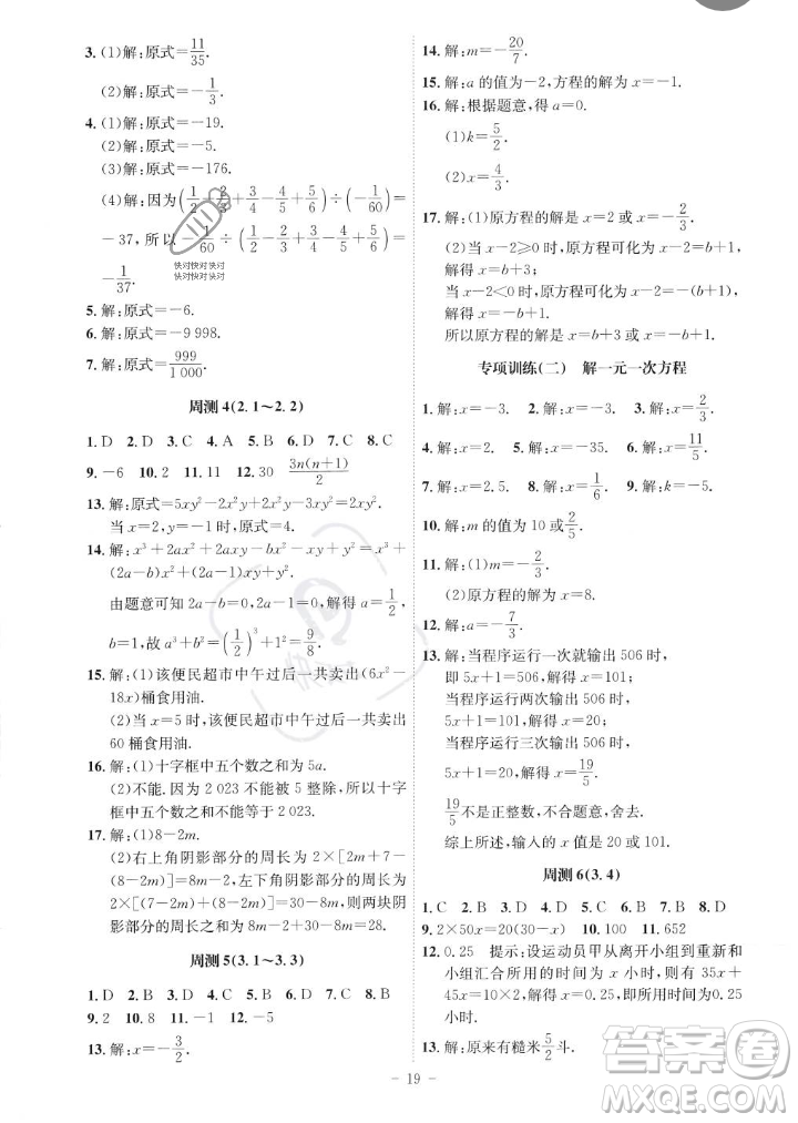 安徽師范大學(xué)出版社2023年秋課時A計劃七年級數(shù)學(xué)上冊人教版安徽專版答案