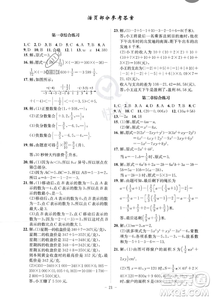 安徽師范大學(xué)出版社2023年秋課時A計劃七年級數(shù)學(xué)上冊人教版安徽專版答案