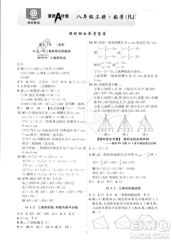 安徽師范大學(xué)出版社2023年秋課時(shí)A計(jì)劃八年級(jí)數(shù)學(xué)上冊(cè)人教版安徽專(zhuān)版答案