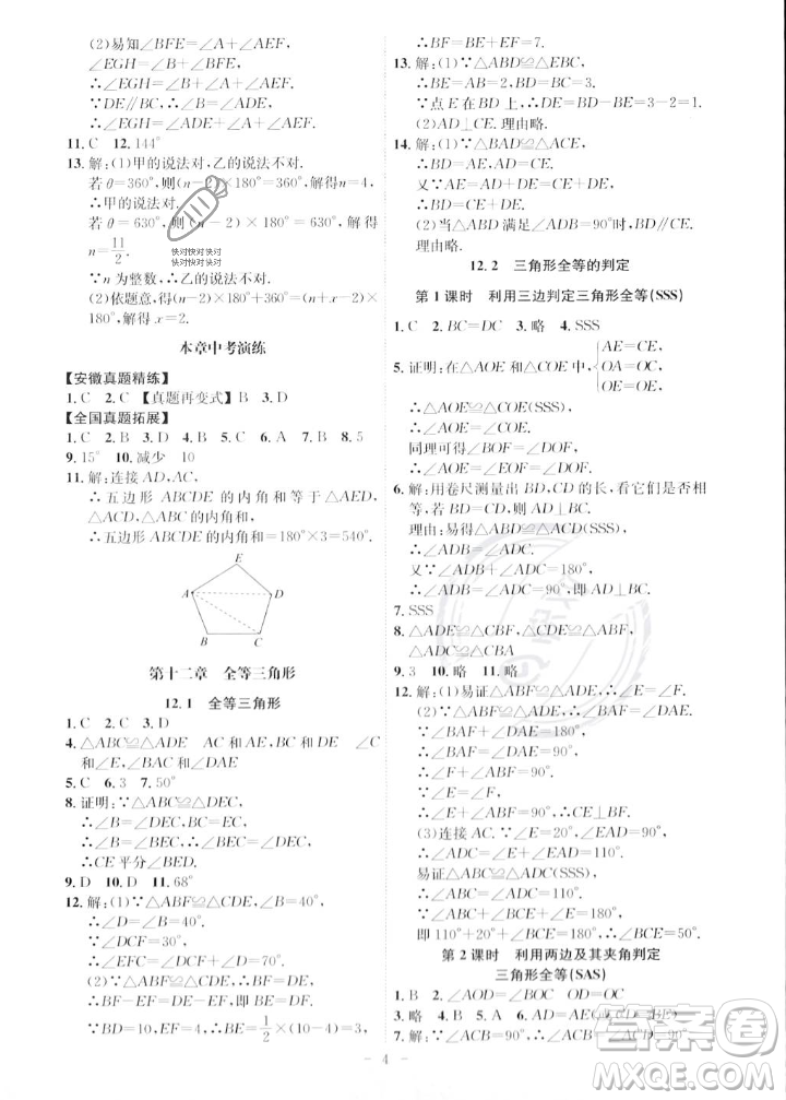 安徽師范大學(xué)出版社2023年秋課時(shí)A計(jì)劃八年級(jí)數(shù)學(xué)上冊(cè)人教版安徽專(zhuān)版答案