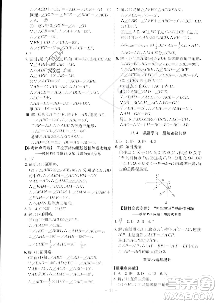 安徽師范大學(xué)出版社2023年秋課時(shí)A計(jì)劃八年級(jí)數(shù)學(xué)上冊(cè)人教版安徽專(zhuān)版答案