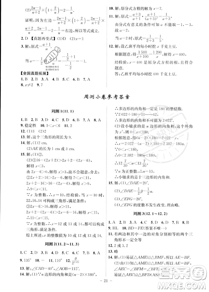 安徽師范大學(xué)出版社2023年秋課時(shí)A計(jì)劃八年級(jí)數(shù)學(xué)上冊(cè)人教版安徽專(zhuān)版答案