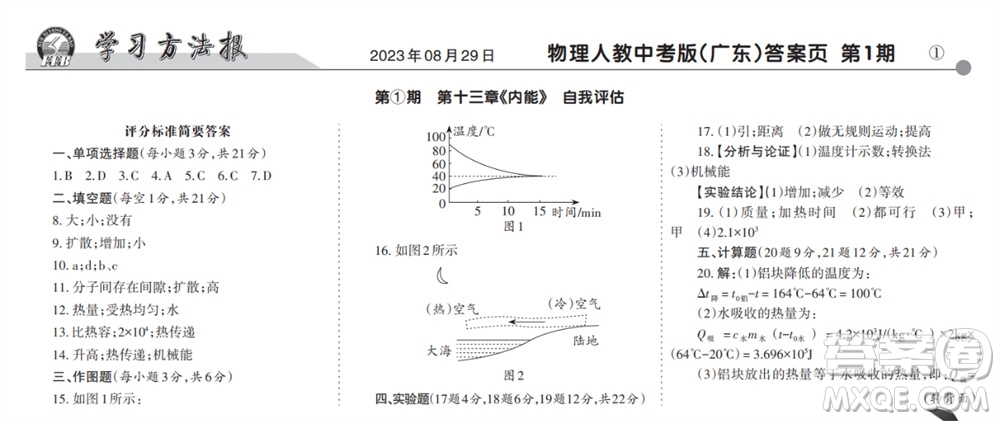 學(xué)習(xí)方法報(bào)2023-2024學(xué)年九年級(jí)物理上冊(cè)人教廣東版①-④期小報(bào)參考答案