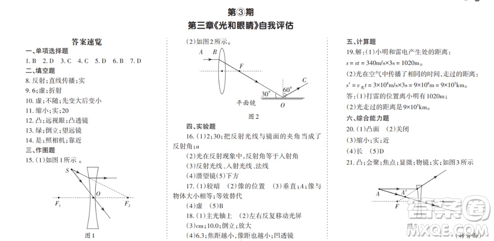 學(xué)習(xí)方法報(bào)2023-2024學(xué)年八年級(jí)物理上冊(cè)粵滬廣東版①-③期小報(bào)參考答案