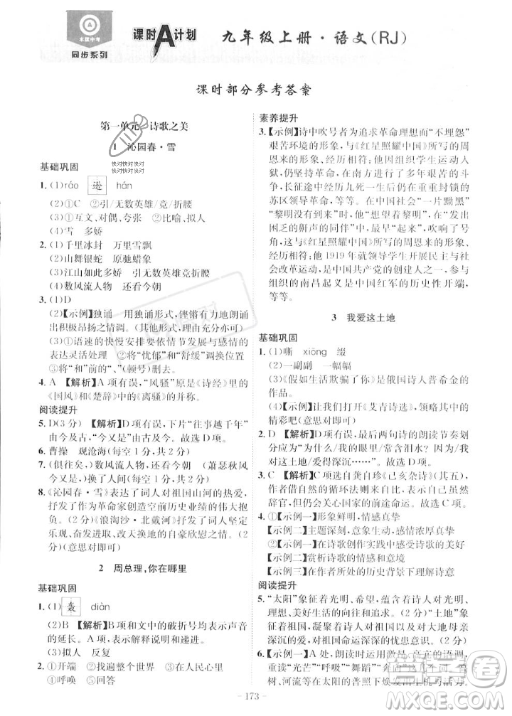 安徽師范大學(xué)出版社2023年秋課時(shí)A計(jì)劃九年級(jí)語(yǔ)文上冊(cè)人教版安徽專(zhuān)版答案