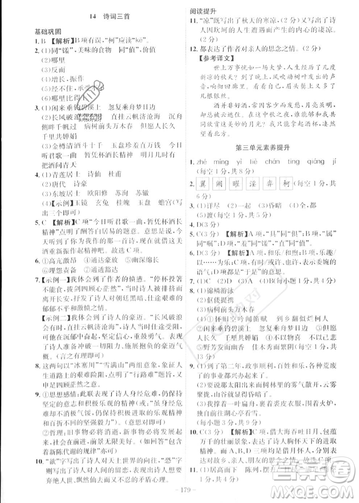 安徽師范大學(xué)出版社2023年秋課時(shí)A計(jì)劃九年級(jí)語(yǔ)文上冊(cè)人教版安徽專(zhuān)版答案