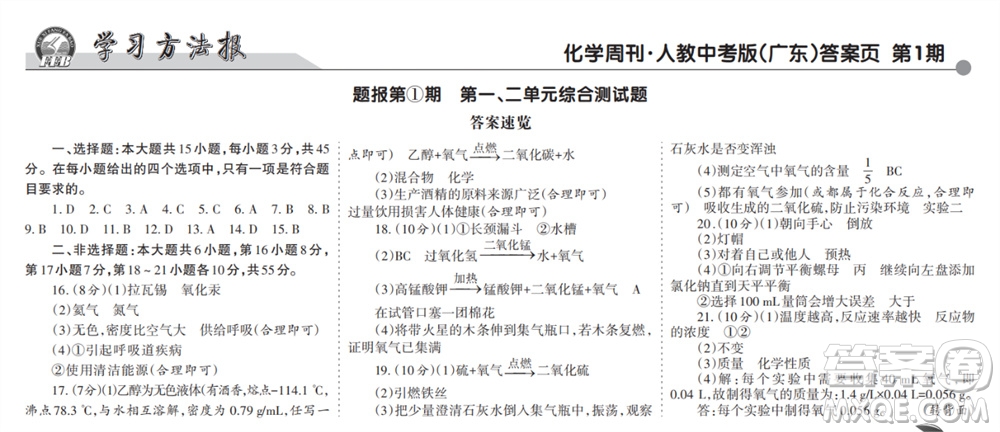 學(xué)習(xí)方法報2023-2024學(xué)年九年級化學(xué)上冊人教廣東版①-④期小報參考答案