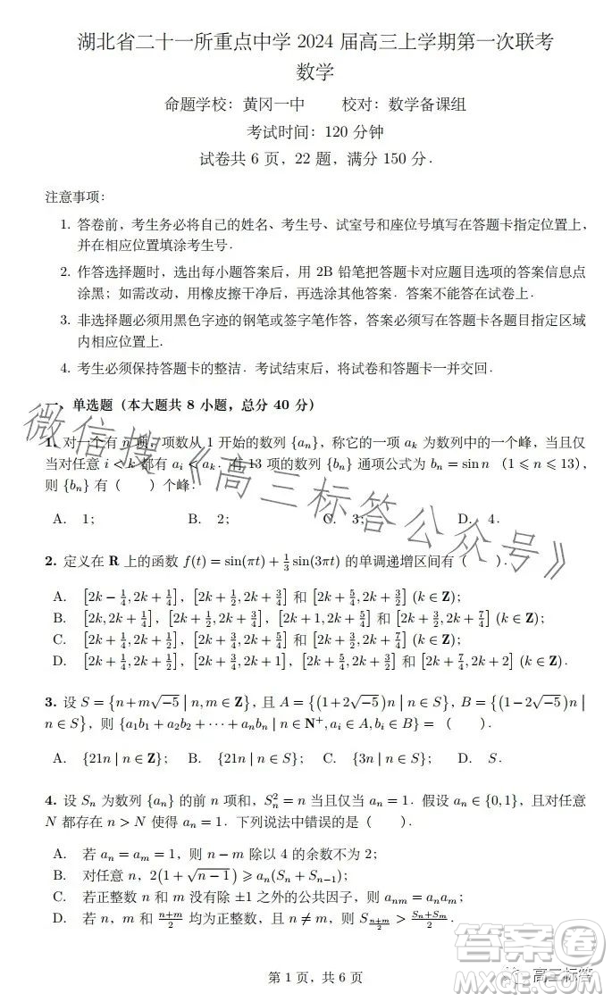 湖北省二十一重點(diǎn)中學(xué)2024屆高三上學(xué)期第一次聯(lián)考數(shù)學(xué)試卷答案