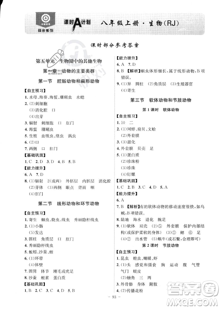 安徽師范大學(xué)出版社2023年秋課時A計劃八年級生物上冊人教版安徽專版答案