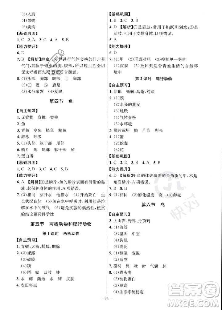 安徽師范大學(xué)出版社2023年秋課時A計劃八年級生物上冊人教版安徽專版答案