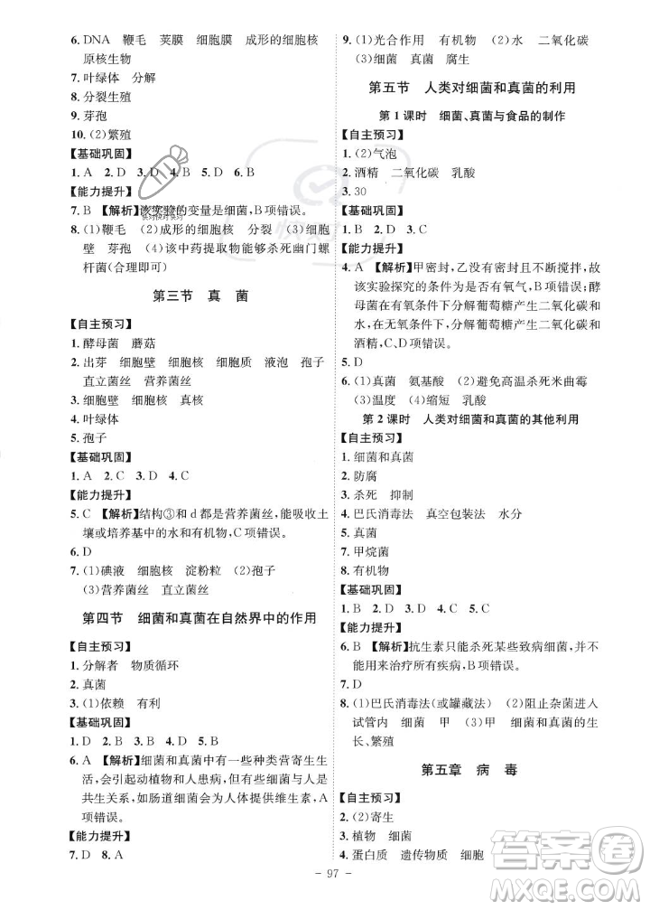 安徽師范大學(xué)出版社2023年秋課時A計劃八年級生物上冊人教版安徽專版答案