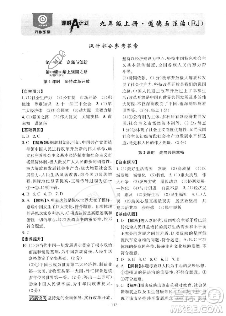 安徽師范大學(xué)出版社2023年秋課時(shí)A計(jì)劃九年級(jí)道德與法治上冊(cè)人教版安徽專(zhuān)版答案