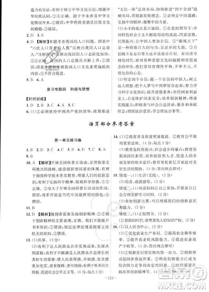 安徽師范大學(xué)出版社2023年秋課時(shí)A計(jì)劃九年級(jí)道德與法治上冊(cè)人教版安徽專(zhuān)版答案