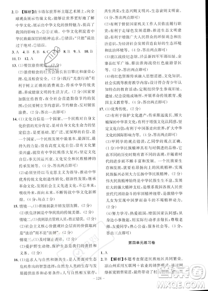 安徽師范大學(xué)出版社2023年秋課時(shí)A計(jì)劃九年級(jí)道德與法治上冊(cè)人教版安徽專(zhuān)版答案