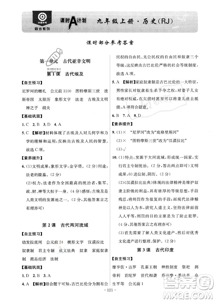 安徽師范大學(xué)出版社2023年秋課時(shí)A計(jì)劃九年級(jí)歷史上冊(cè)人教版安徽專版答案