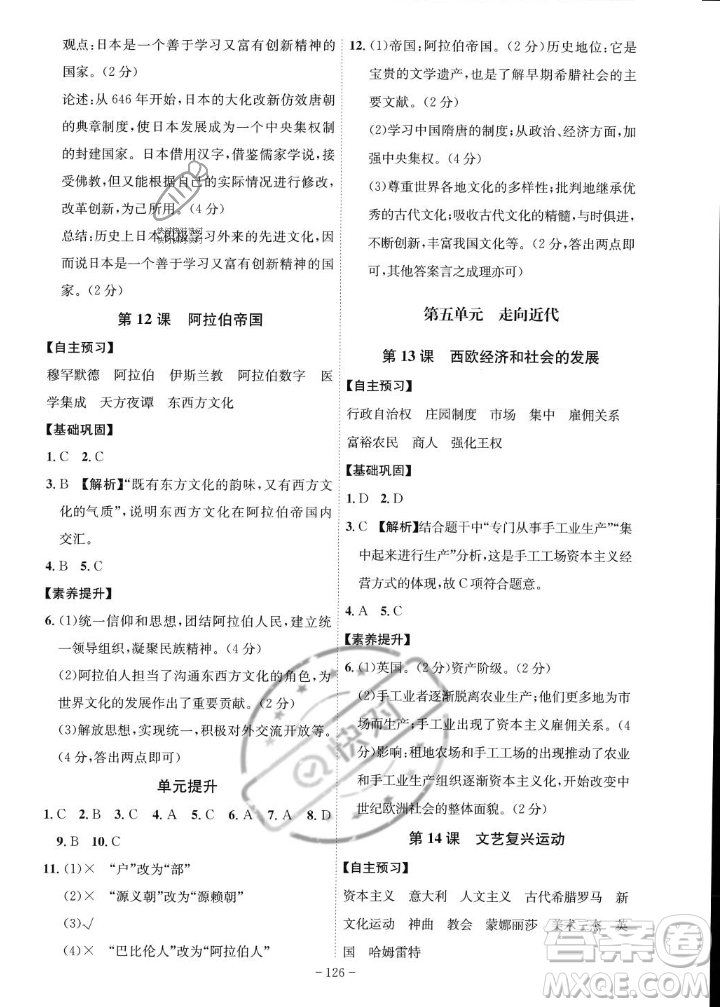 安徽師范大學(xué)出版社2023年秋課時(shí)A計(jì)劃九年級(jí)歷史上冊(cè)人教版安徽專版答案