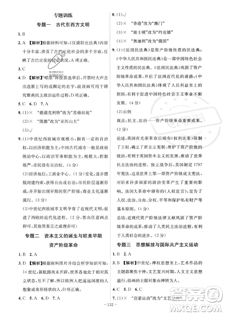 安徽師范大學(xué)出版社2023年秋課時(shí)A計(jì)劃九年級(jí)歷史上冊(cè)人教版安徽專版答案