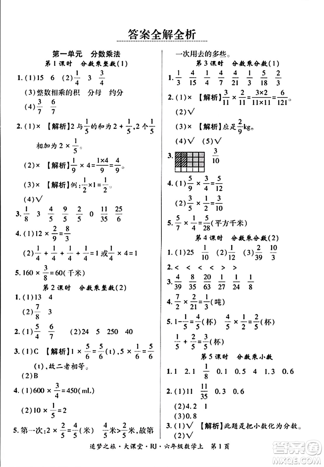 天津科學(xué)技術(shù)出版社2023年秋追夢之旅大課堂六年級數(shù)學(xué)上冊人教版答案