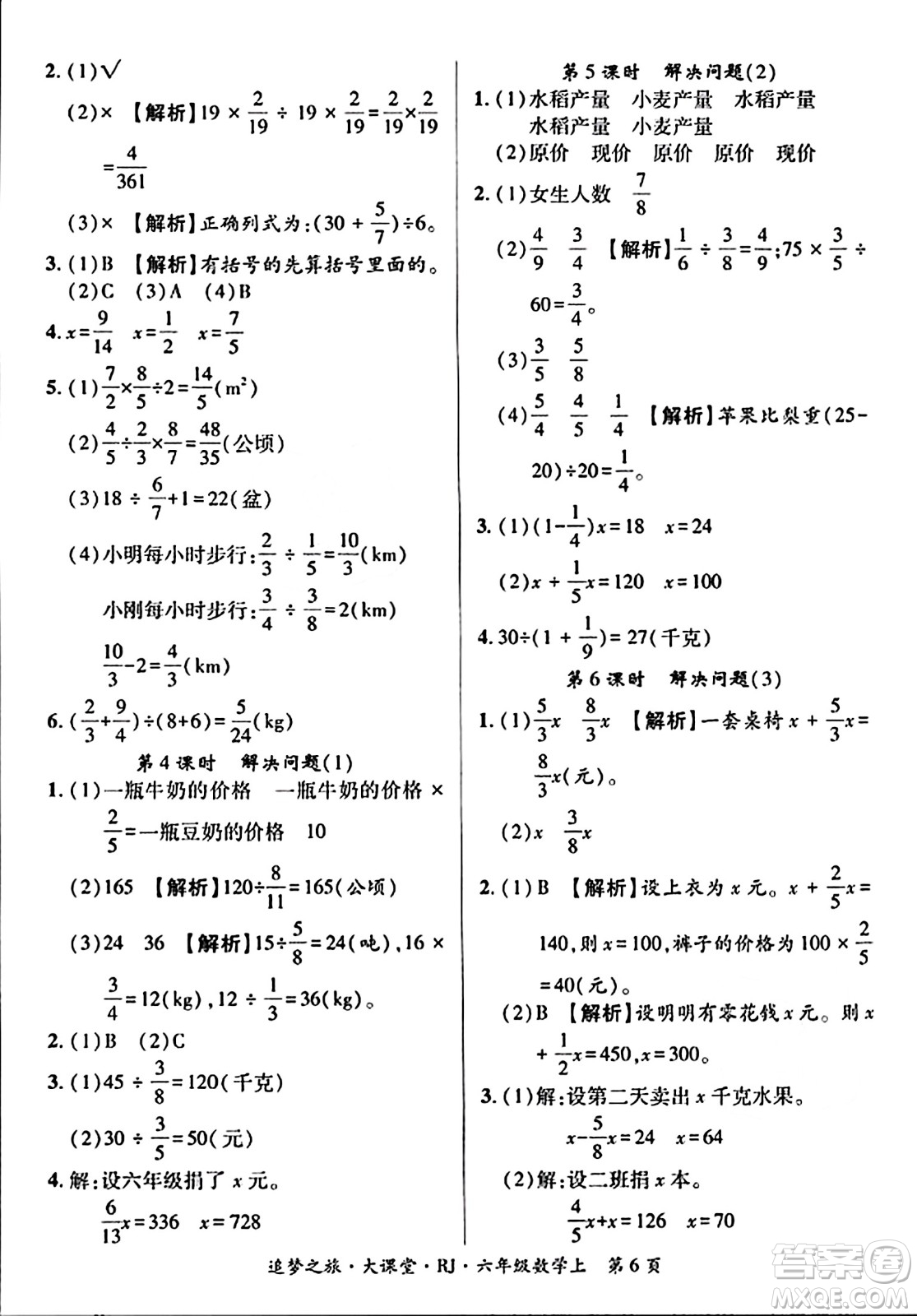 天津科學(xué)技術(shù)出版社2023年秋追夢之旅大課堂六年級數(shù)學(xué)上冊人教版答案