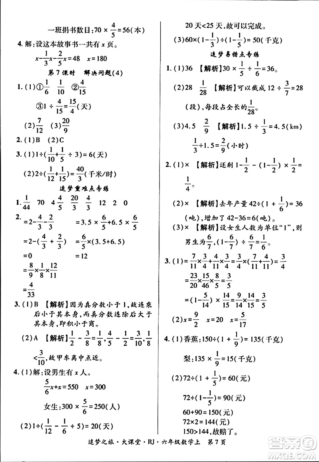 天津科學(xué)技術(shù)出版社2023年秋追夢之旅大課堂六年級數(shù)學(xué)上冊人教版答案