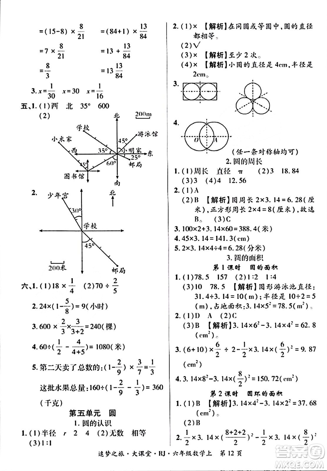 天津科學(xué)技術(shù)出版社2023年秋追夢之旅大課堂六年級數(shù)學(xué)上冊人教版答案