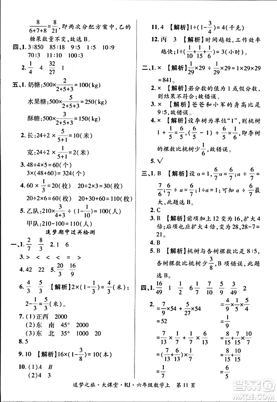 天津科學(xué)技術(shù)出版社2023年秋追夢之旅大課堂六年級數(shù)學(xué)上冊人教版答案