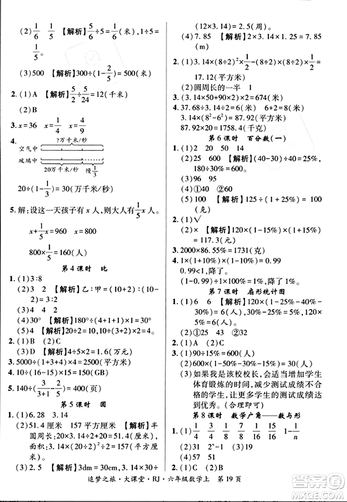 天津科學(xué)技術(shù)出版社2023年秋追夢之旅大課堂六年級數(shù)學(xué)上冊人教版答案