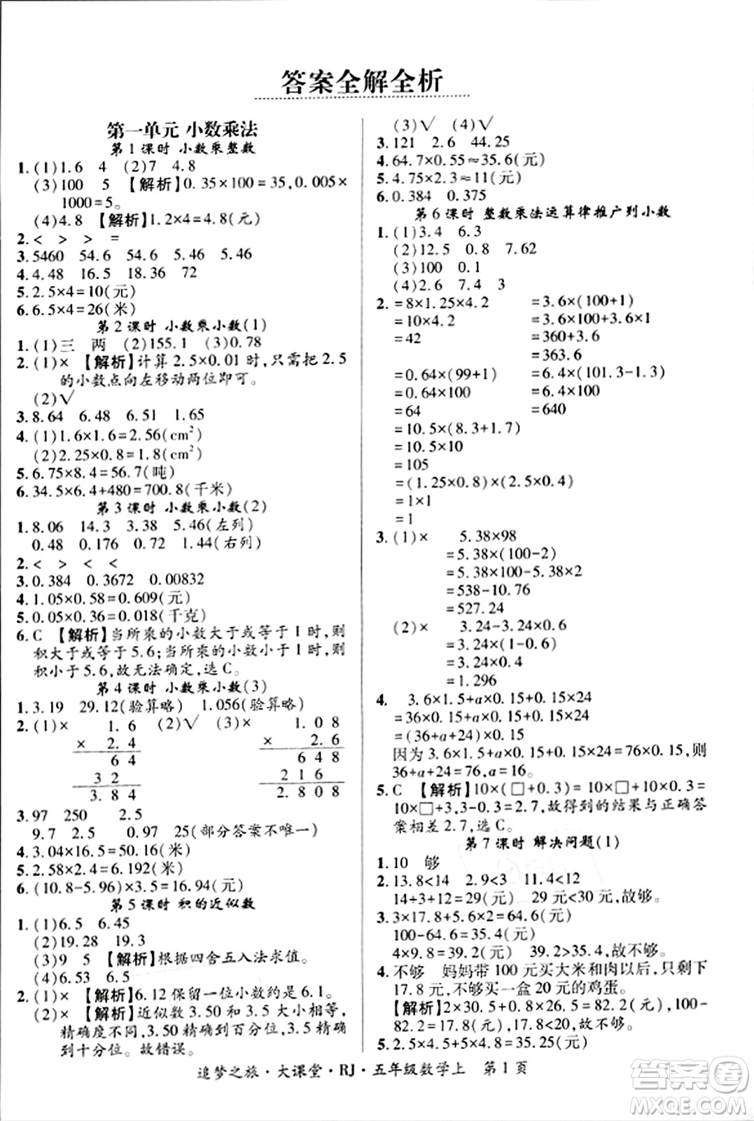 天津科學技術出版社2023年秋追夢之旅大課堂五年級數(shù)學上冊人教版答案