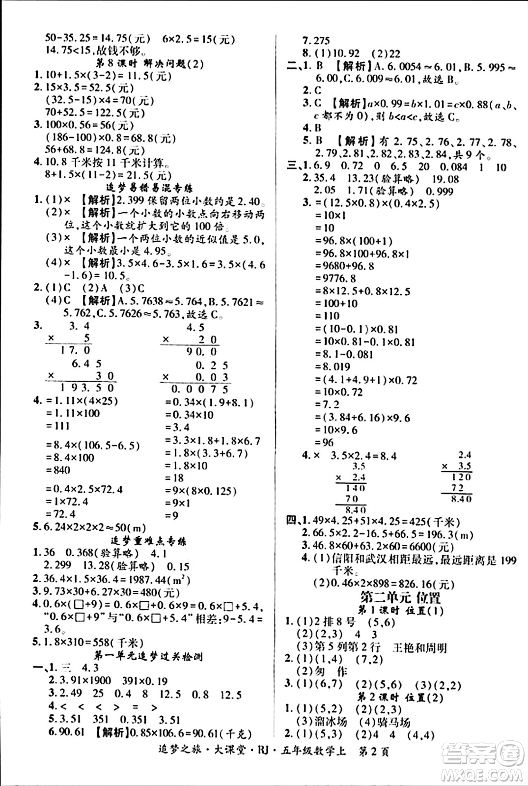 天津科學技術出版社2023年秋追夢之旅大課堂五年級數(shù)學上冊人教版答案