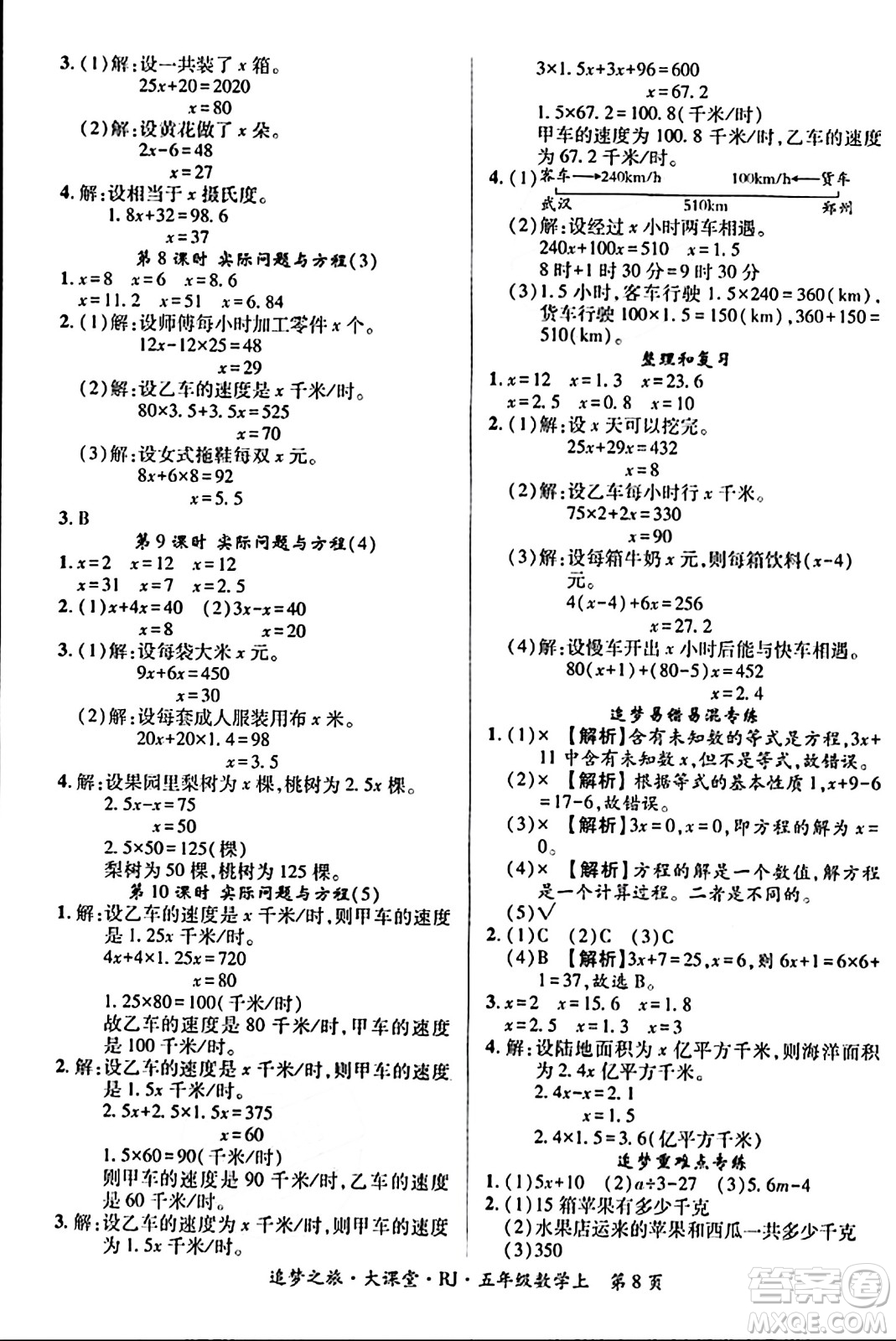 天津科學技術出版社2023年秋追夢之旅大課堂五年級數(shù)學上冊人教版答案