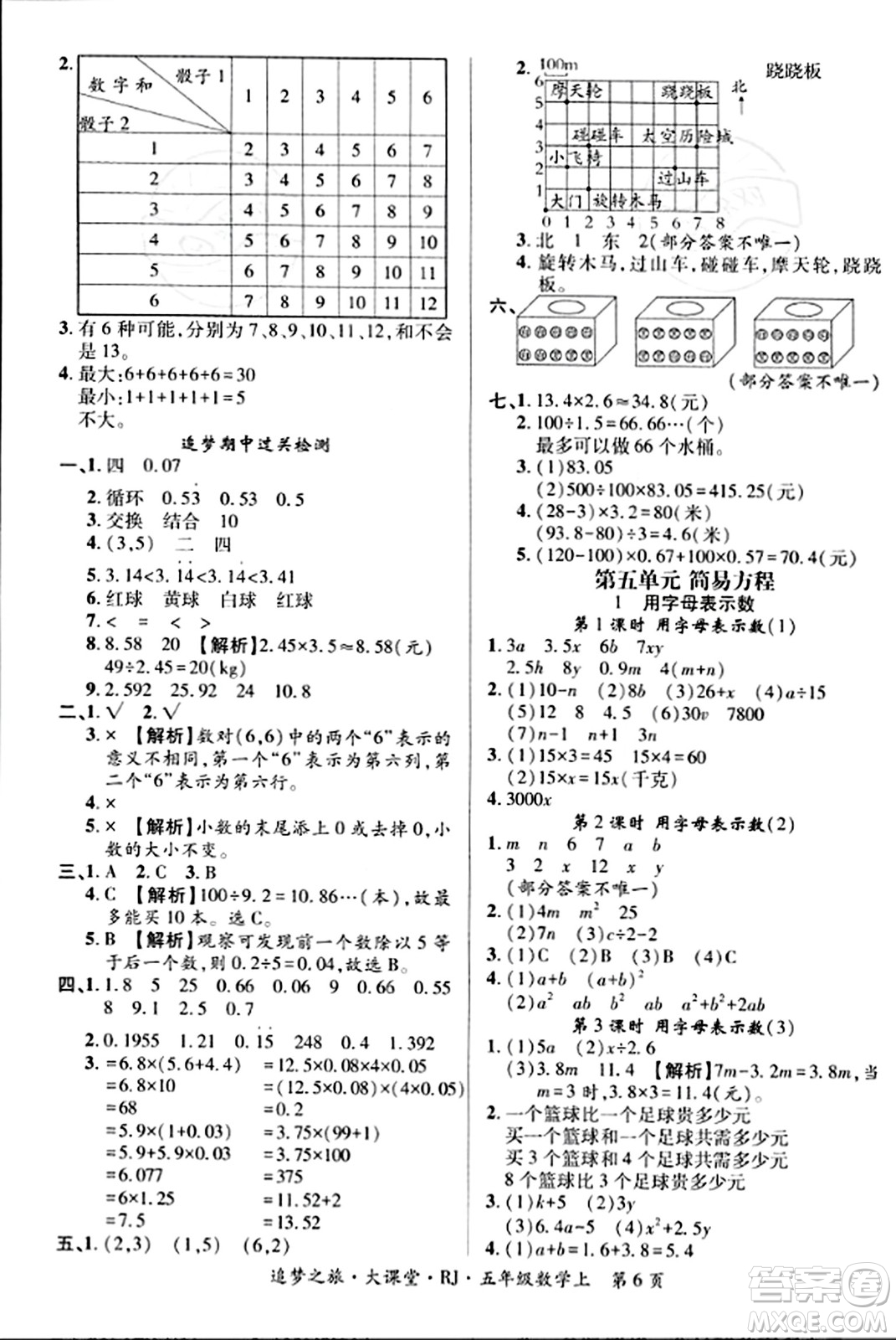 天津科學技術出版社2023年秋追夢之旅大課堂五年級數(shù)學上冊人教版答案