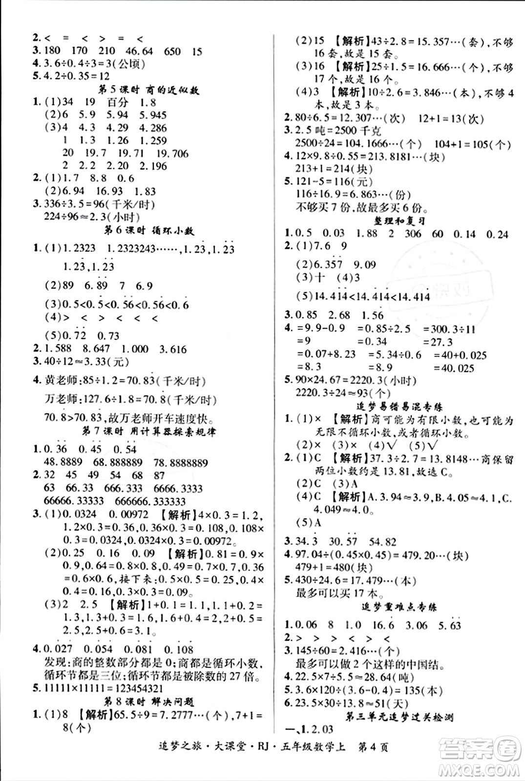 天津科學技術出版社2023年秋追夢之旅大課堂五年級數(shù)學上冊人教版答案