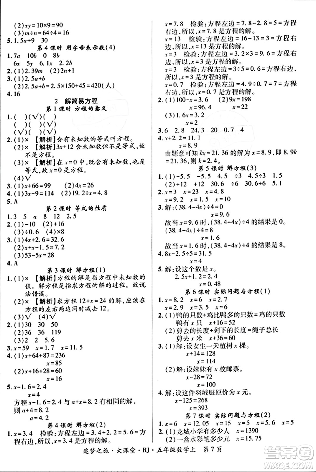 天津科學技術出版社2023年秋追夢之旅大課堂五年級數(shù)學上冊人教版答案