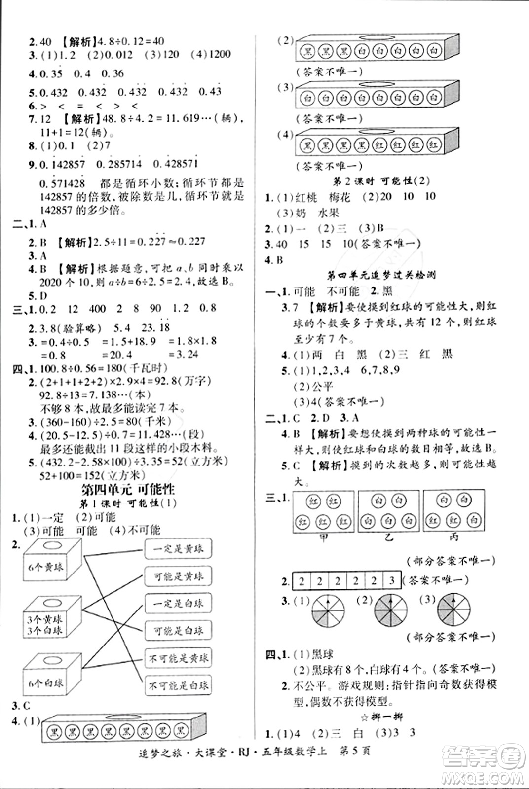 天津科學技術出版社2023年秋追夢之旅大課堂五年級數(shù)學上冊人教版答案