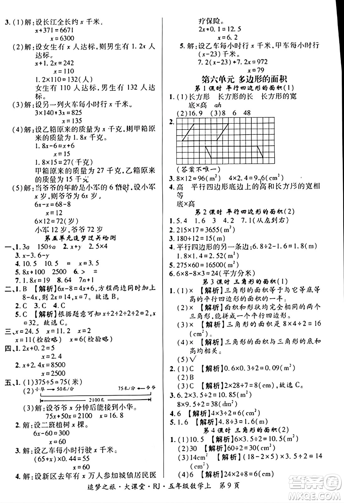 天津科學技術出版社2023年秋追夢之旅大課堂五年級數(shù)學上冊人教版答案