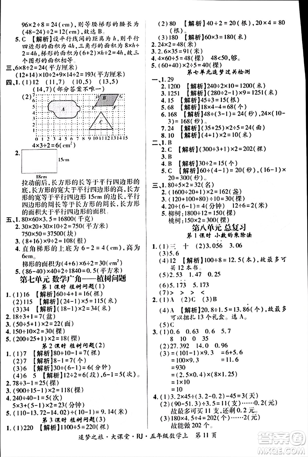 天津科學技術出版社2023年秋追夢之旅大課堂五年級數(shù)學上冊人教版答案