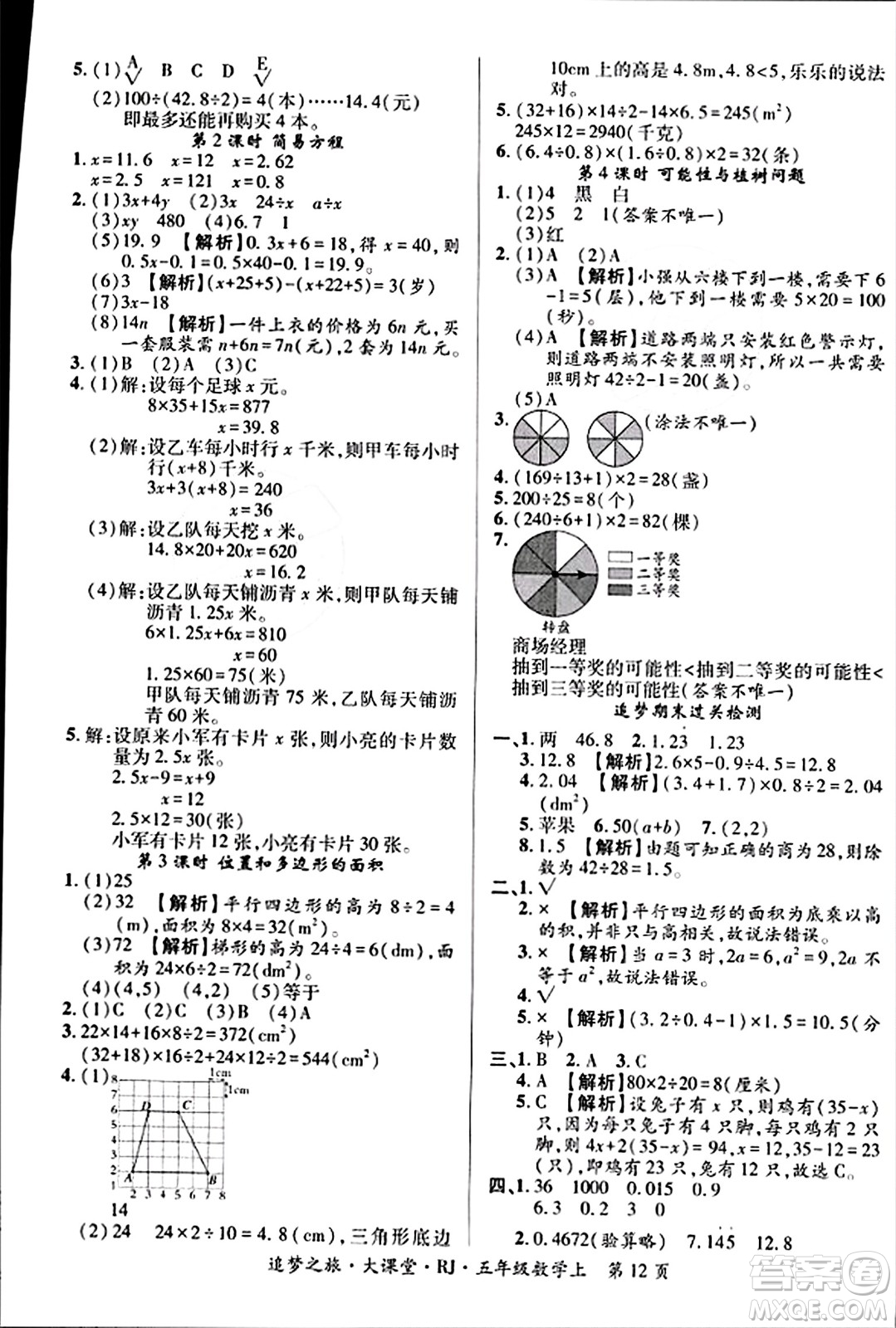 天津科學技術出版社2023年秋追夢之旅大課堂五年級數(shù)學上冊人教版答案