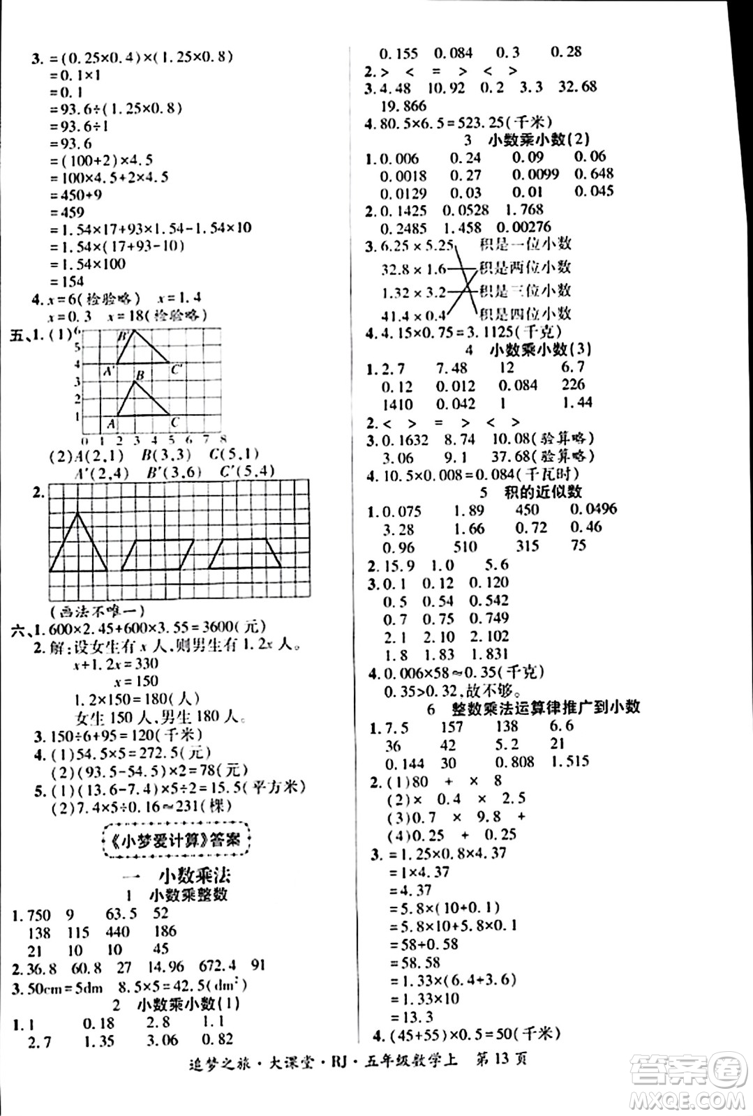 天津科學技術出版社2023年秋追夢之旅大課堂五年級數(shù)學上冊人教版答案