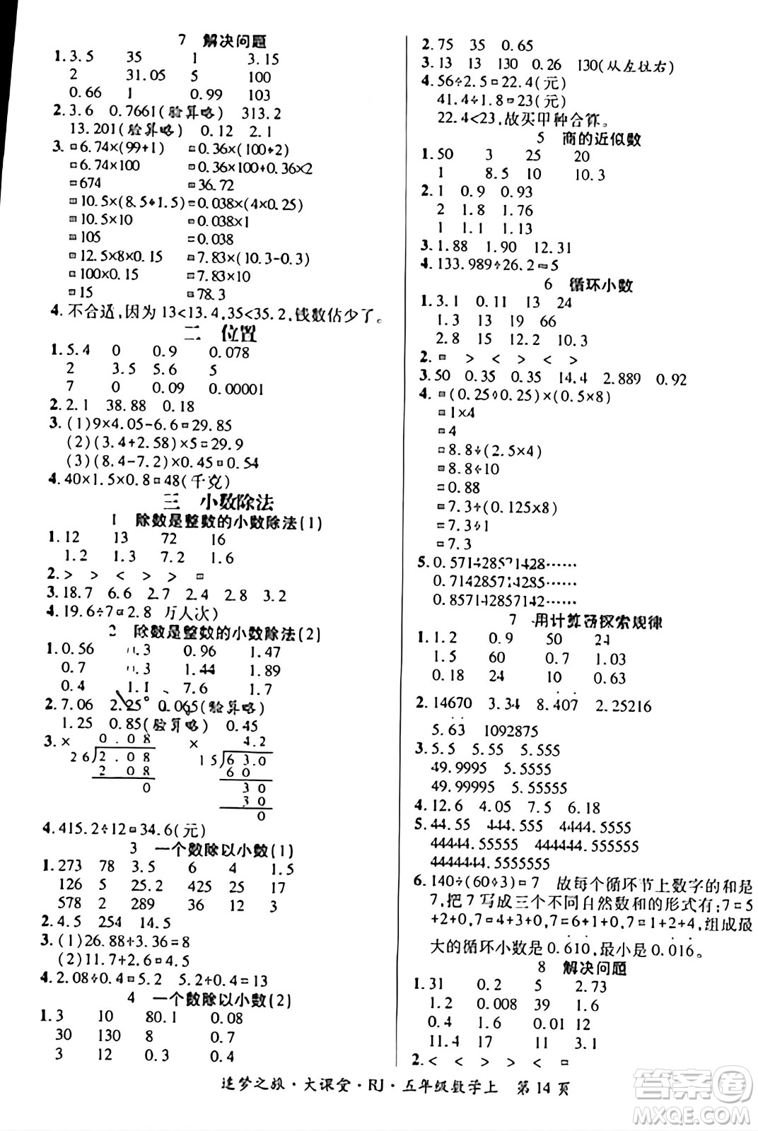 天津科學技術出版社2023年秋追夢之旅大課堂五年級數(shù)學上冊人教版答案